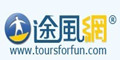 途風網(tours4fun.com)優惠碼